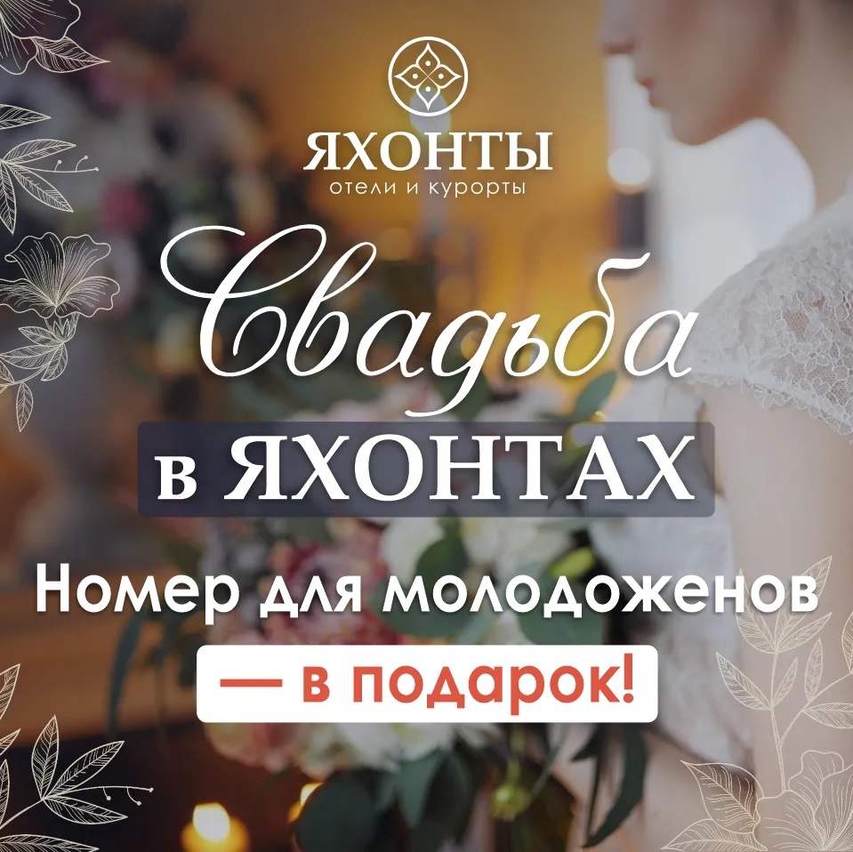 Свадьба Вашей мечты в ЯХОНТАХ!