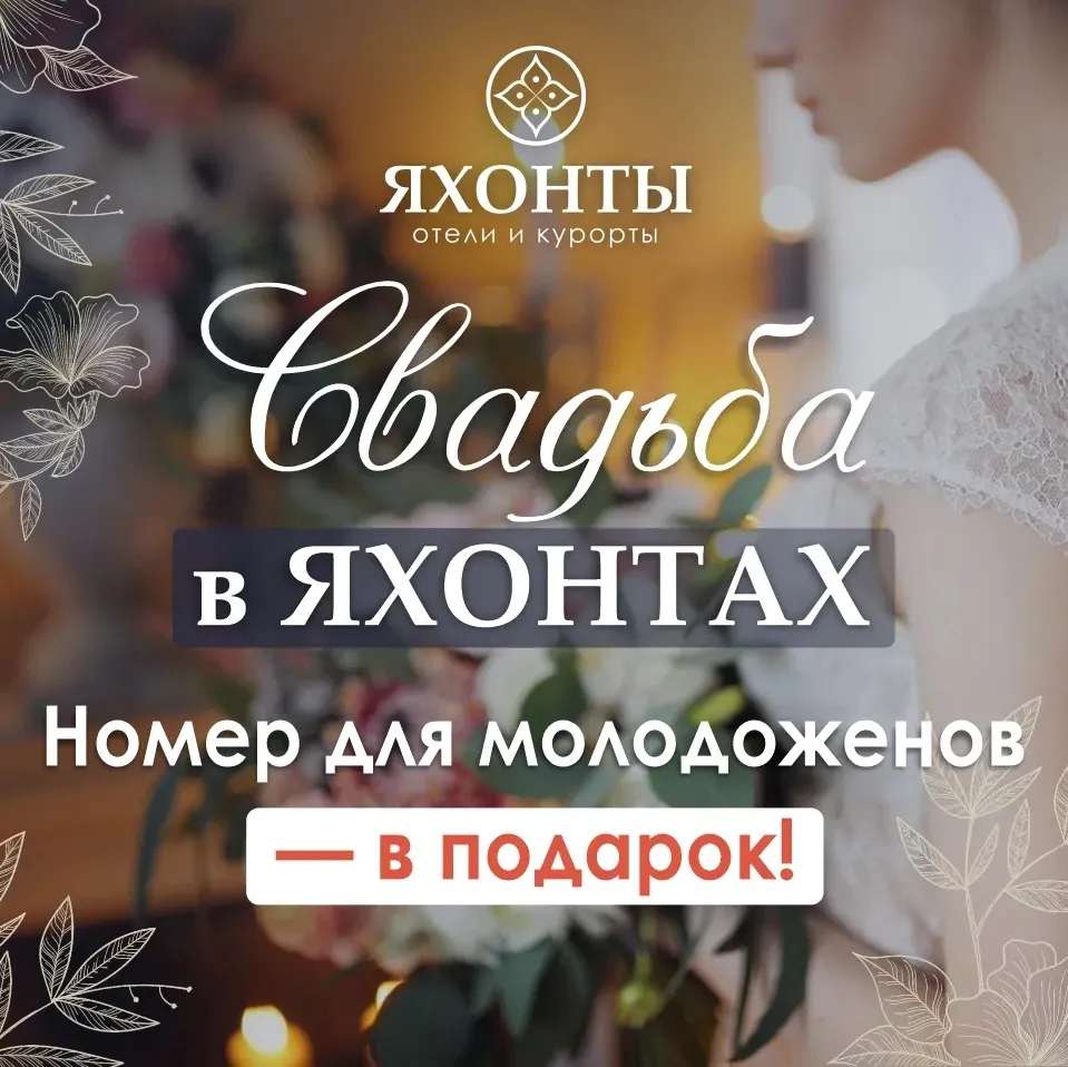 Свадьба Вашей мечты в ЯХОНТАХ!