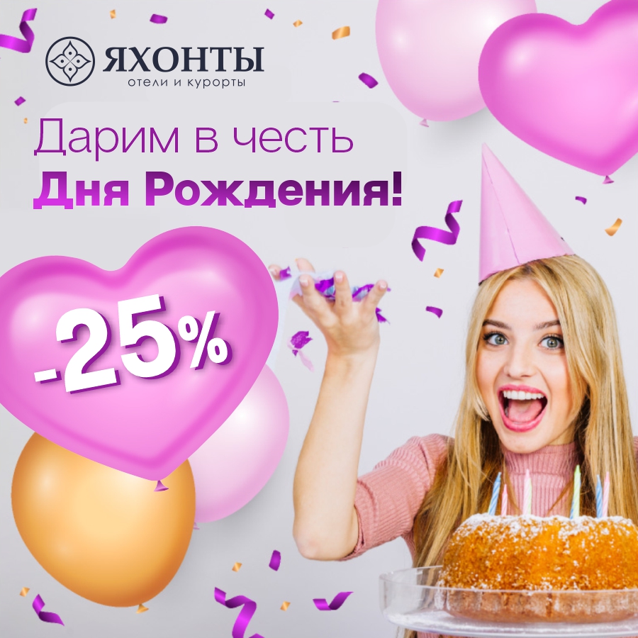 -25% в честь Вашего ДНЯ РОЖДЕНИЯ!
