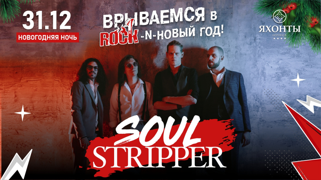 Soul stripper Ногинск1920х1080.jpg Soul stripper Ногинск1920х1080.jpg