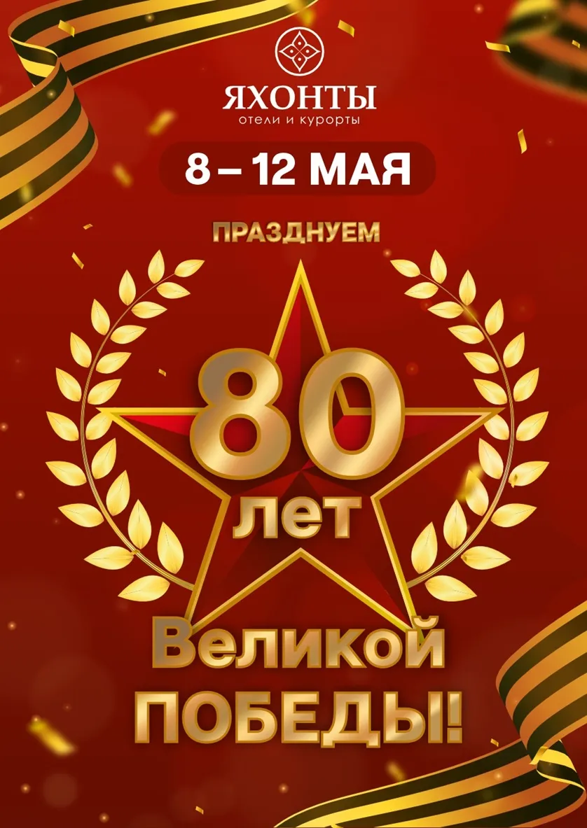 80 лет Великой ПОБЕДЫ 80 лет Великой ПОБЕДЫ