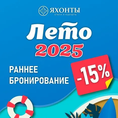 Раннее бронирование