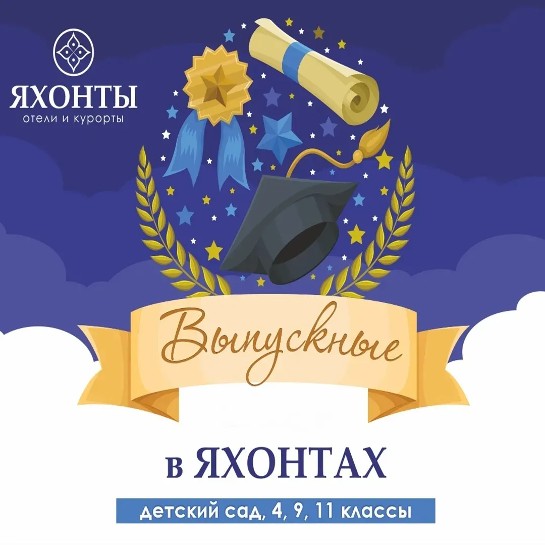 Яркие выпускные в ЯХОНТАХ!