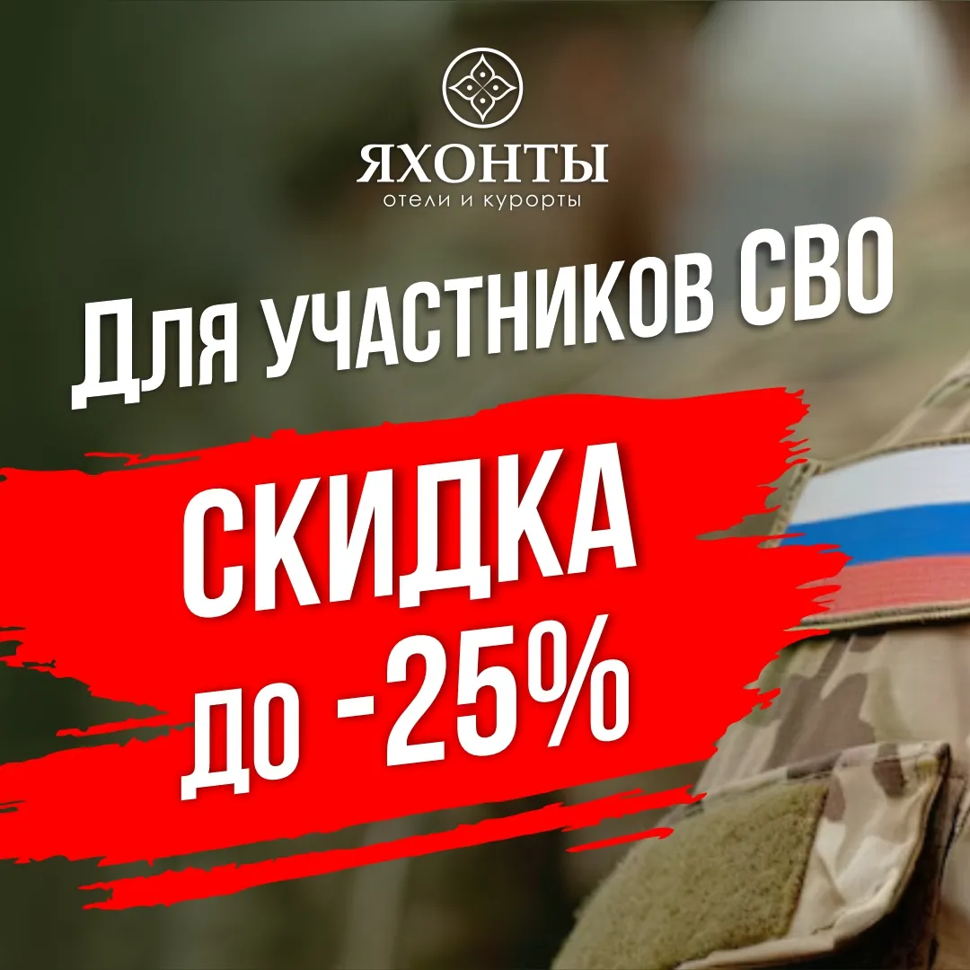 -25% для участников СВО