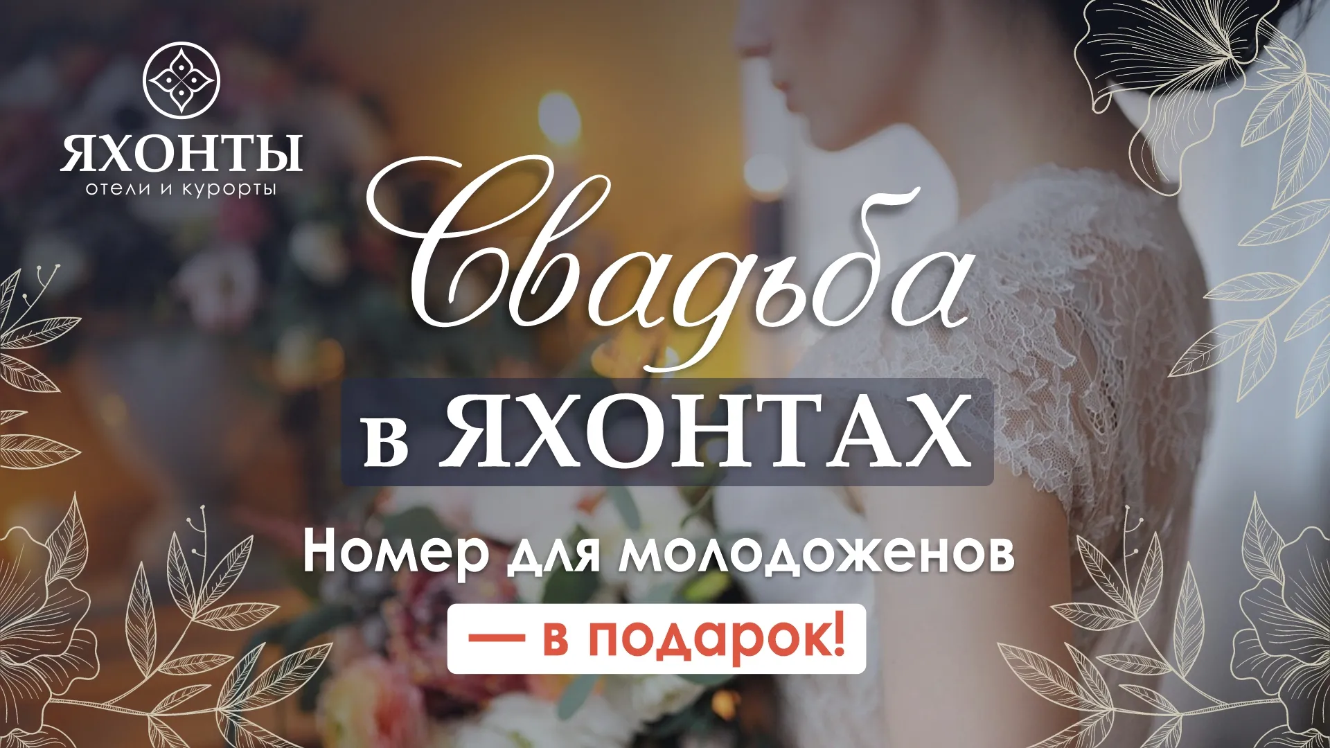 Свадьба Вашей мечты в ЯХОНТАХ! Свадьба Вашей мечты в ЯХОНТАХ!